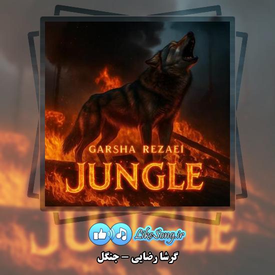 دانلود آهنگ گرشا رضایی جنگل